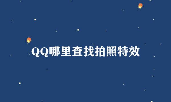 QQ哪里查找拍照特效