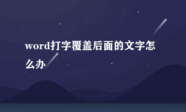 word打字覆盖后面的文字怎么办
