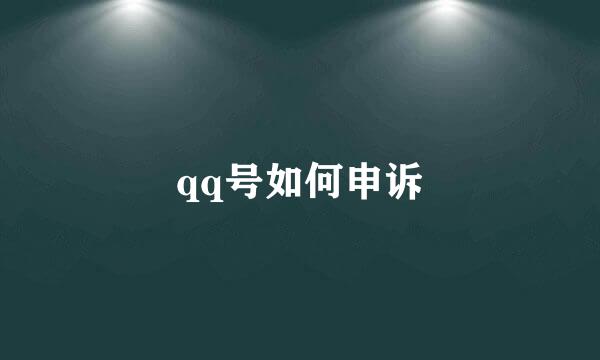 qq号如何申诉