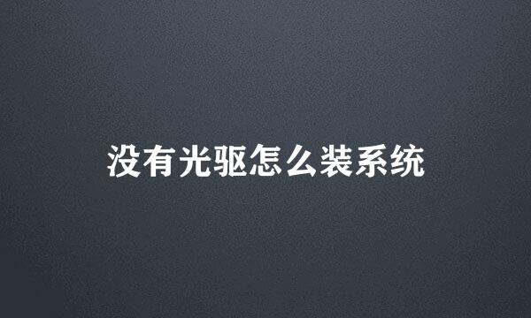 没有光驱怎么装系统