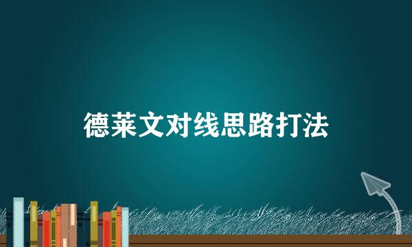德莱文对线思路打法