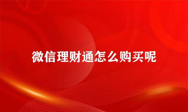 微信理财通怎么购买呢