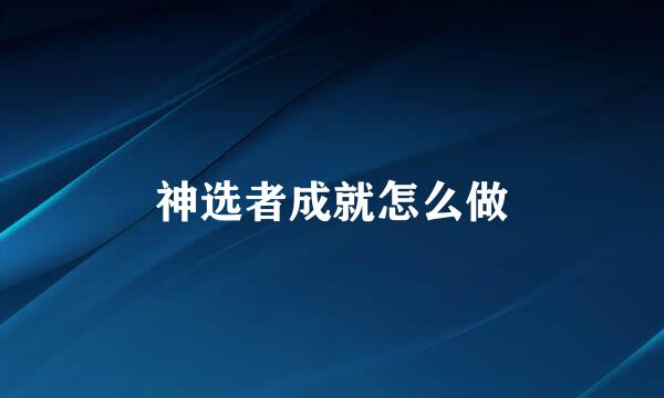 神选者成就怎么做