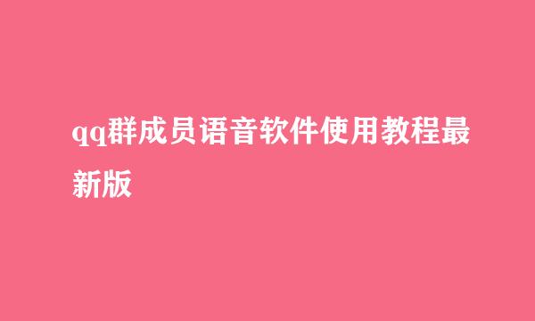 qq群成员语音软件使用教程最新版