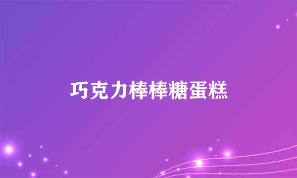 巧克力棒棒糖蛋糕