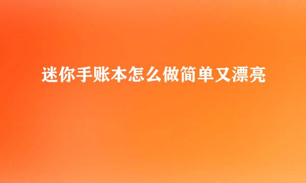 迷你手账本怎么做简单又漂亮