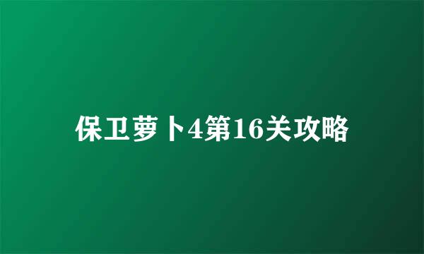 保卫萝卜4第16关攻略
