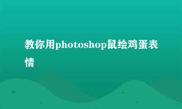 教你用photoshop鼠绘鸡蛋表情