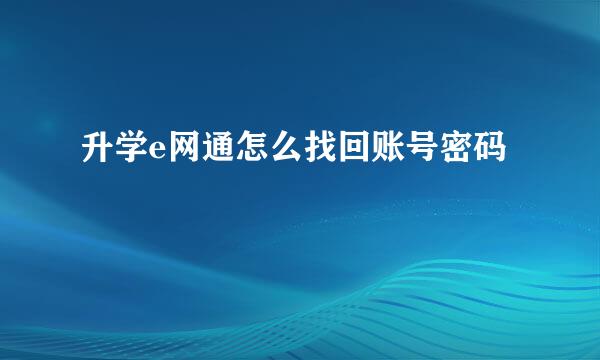 升学e网通怎么找回账号密码