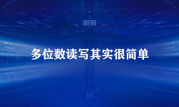 多位数读写其实很简单