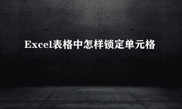 Excel表格中怎样锁定单元格
