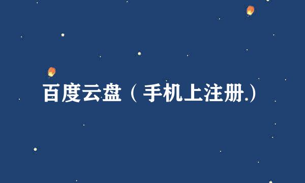 百度云盘（手机上注册）