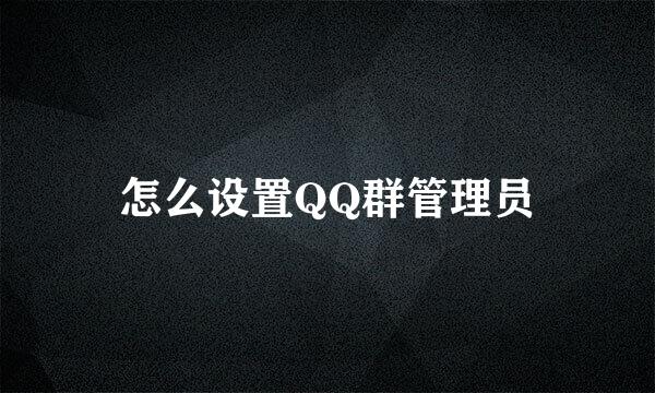 怎么设置QQ群管理员