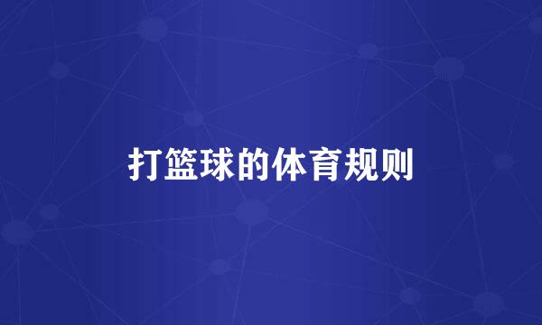 打篮球的体育规则