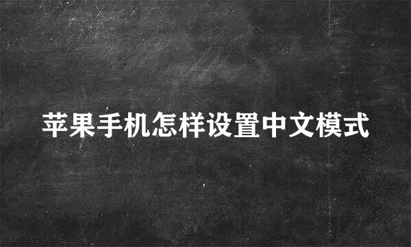 苹果手机怎样设置中文模式