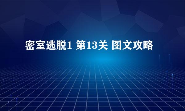 密室逃脱1 第13关 图文攻略