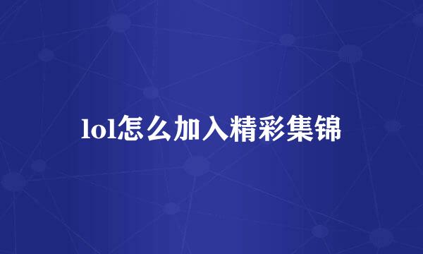 lol怎么加入精彩集锦