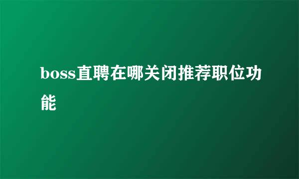 boss直聘在哪关闭推荐职位功能