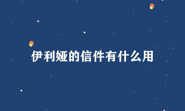 伊利娅的信件有什么用