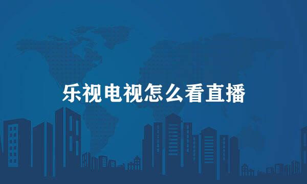 乐视电视怎么看直播