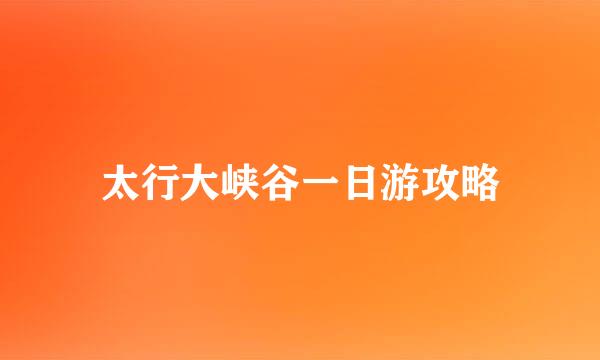太行大峡谷一日游攻略