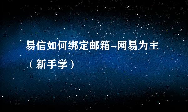 易信如何绑定邮箱-网易为主（新手学）