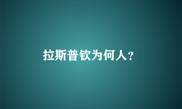 拉斯普钦为何人？