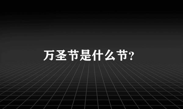 万圣节是什么节？