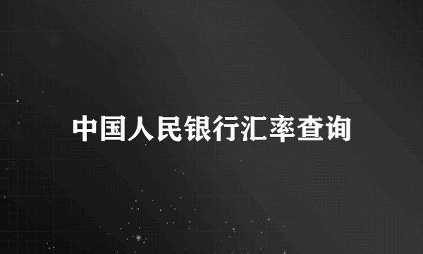 中国人民银行汇率查询