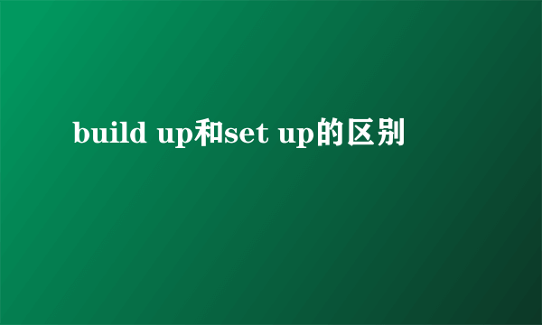 build up和set up的区别