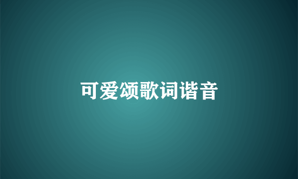 可爱颂歌词谐音