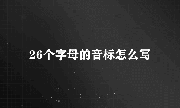 26个字母的音标怎么写