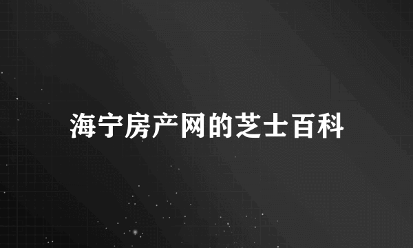 海宁房产网的芝士百科