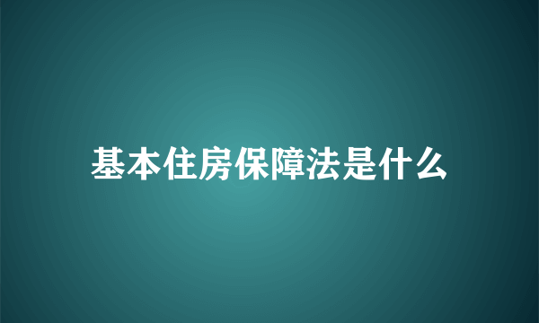 基本住房保障法是什么