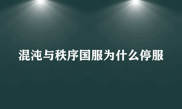 混沌与秩序国服为什么停服