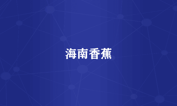 海南香蕉