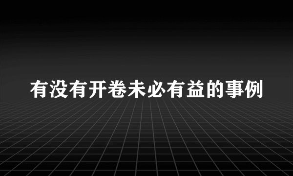 有没有开卷未必有益的事例