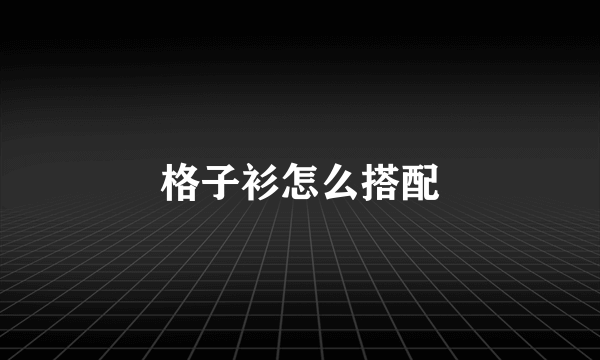 格子衫怎么搭配