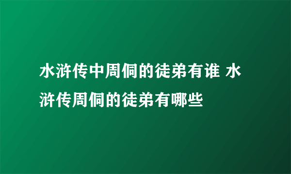 水浒传中周侗的徒弟有谁 水浒传周侗的徒弟有哪些