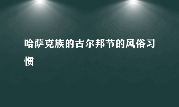 哈萨克族的古尔邦节的风俗习惯