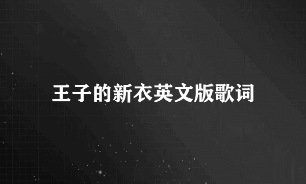 王子的新衣英文版歌词
