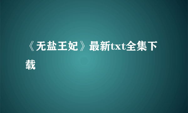 《无盐王妃》最新txt全集下载