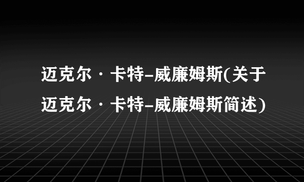 迈克尔·卡特-威廉姆斯(关于迈克尔·卡特-威廉姆斯简述)