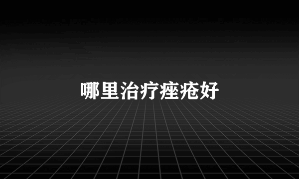 哪里治疗痤疮好