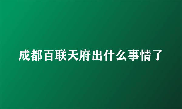 成都百联天府出什么事情了