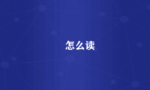 頔怎么读