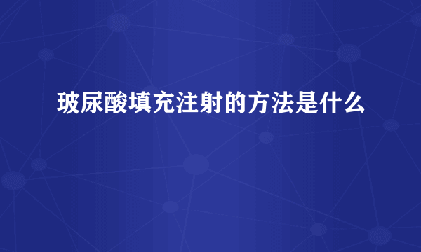 玻尿酸填充注射的方法是什么