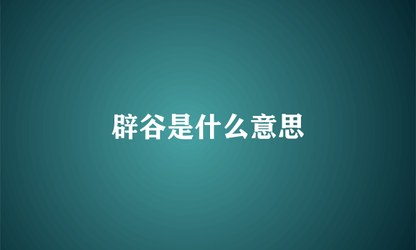 辟谷是什么意思