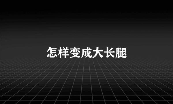 怎样变成大长腿