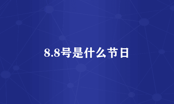 8.8号是什么节日